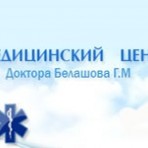 Медицинский центр доктора Белашова Г.М.