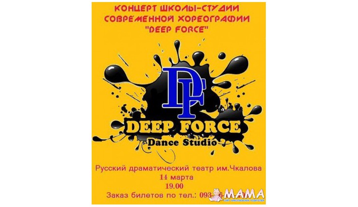 Концерт школы-студии современной хореографии "Deep Force"