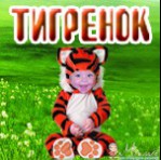 Детский комиссионный магазин «Тигрёнок»