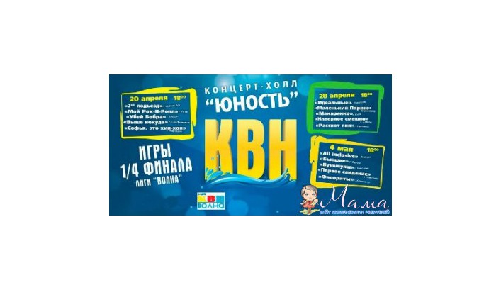 1/4 финала лиги КВН «Волна» 2013