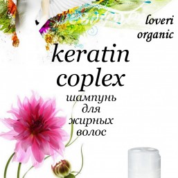 KERATIN COPLEX для жирных волос