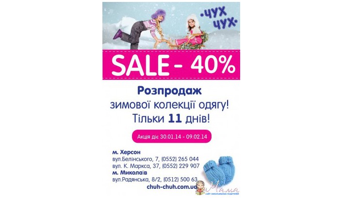 Распродажа зимней коллекции от магазина ЧУХ-ЧУХ - 40 %