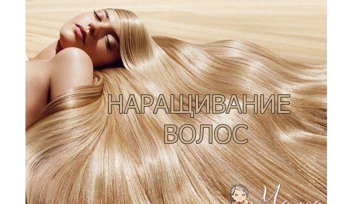 Курсы Наращивание волос в Николаеве.
