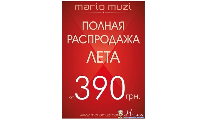 Колоссальное падение цен в сети магазинов Mario Muzi.
