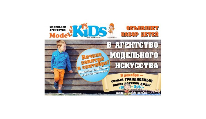 Открыт набор в модельную студию MODELolaKIDS в городе Николаеве!