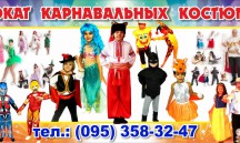 Карнавальные костюмы для Взрослых и детей в Николаеве