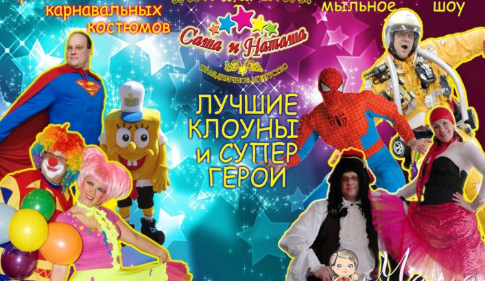 Лучшие клоуны и Супер-герои на день рождения от Агентства "Саша и Наташа"