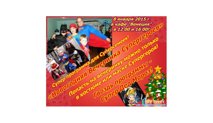 «Новогодняя Вечеринка Супер героев»