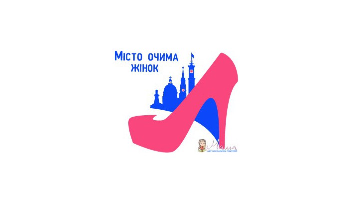 Стань учасницею соціального проекту Миколаїв очима жінок