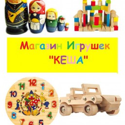 Магазин детских деревяных игрушек Кеша