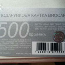 подарочный сертификат брокард на 500 грн.
