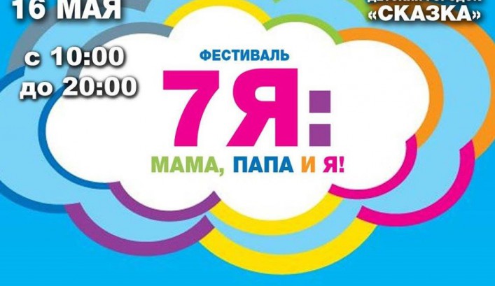 Николаевский фестиваль "7я - мама, папа,я" в Детском городке "Сказка"