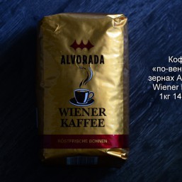 Кофе «по-венски» в зернах Alvorada Wiener Kaffee 1кг