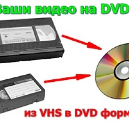 Перезапись видеокассет на Dvd-диски