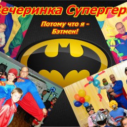 Вечеринка Супергероев