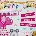 HappyLand - праздничное агентство Розовый Слон