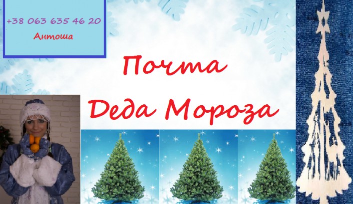 Новогодняя Почта Деда Мороза Возвращается!!!(13.12)