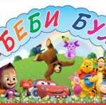 Детский центр праздников "БЕБИ БУМ"