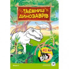 3d Сказка-раскраска "Тайны Динозавров"