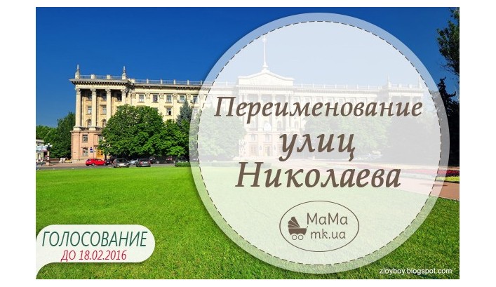 Голосование за имеющиеся варианты переименования улиц города Николаева
