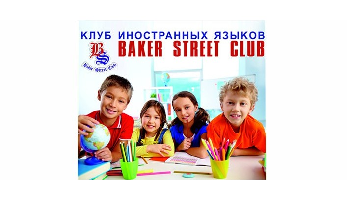 Летняя программа "Погружение в английский" от Baker Street Club!!!