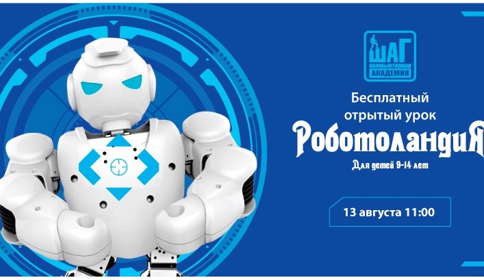 В Компьютерной Академии ШАГ бесплатный открытый урок «Роботоландия»