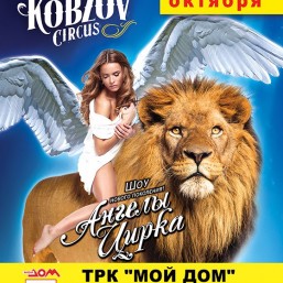 Грандиозное шоу Ангелы цирка KOBZOV CIRCUS 6 - 16 октября 2016