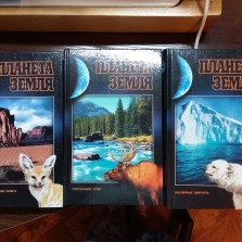 энциклопедия "планета Земля" (3 тома)