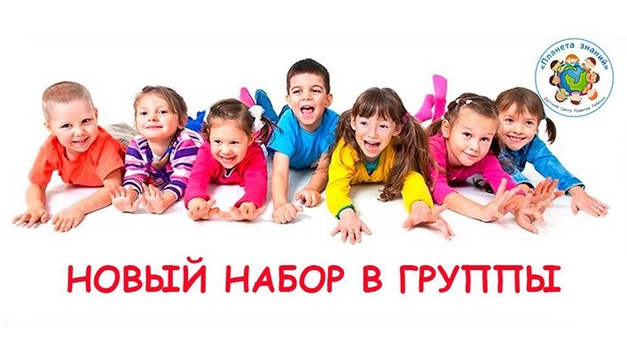 Детский центр Развития Ребенка "ПЛАНЕТА ЗНАНИЙ" проводит НАБОР