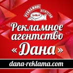 Рекламное агентство «ДАНА»