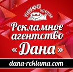 Рекламное агентство «ДАНА»