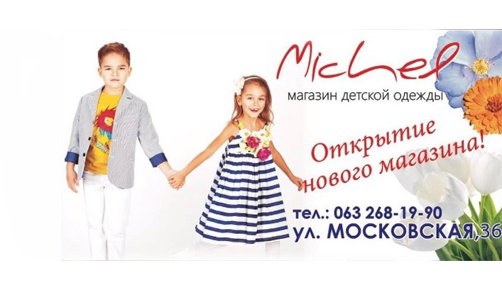 Открытие нового магазина детской одежды "Michel"!!!