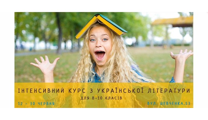 Інтенсивний курс з української літератури для школярів 8-10 класів