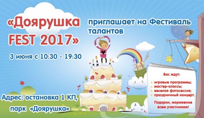 ТМ "Доярушка" приглашает на праздник детства "ДОЯРУШКА FEST 2017"