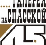 Николаевская частная художественная галерея "На Спасской 45"