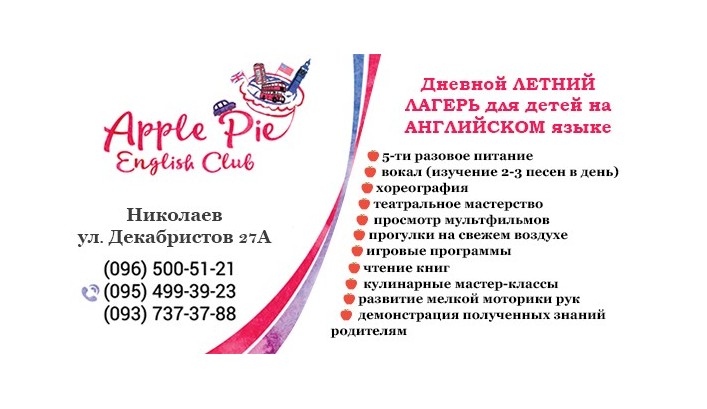 APPLE PIE - Дневной летний лагерь для детей на АНГЛИЙСКОМ языке
