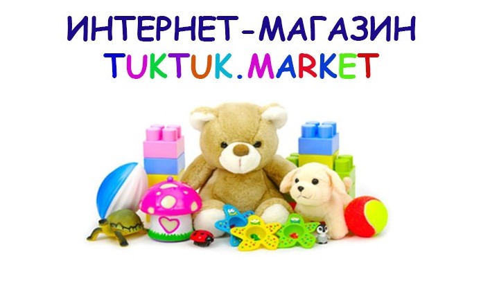 Интернет –магазин «TUKTUK.MARKET» для детей и взрослых!
