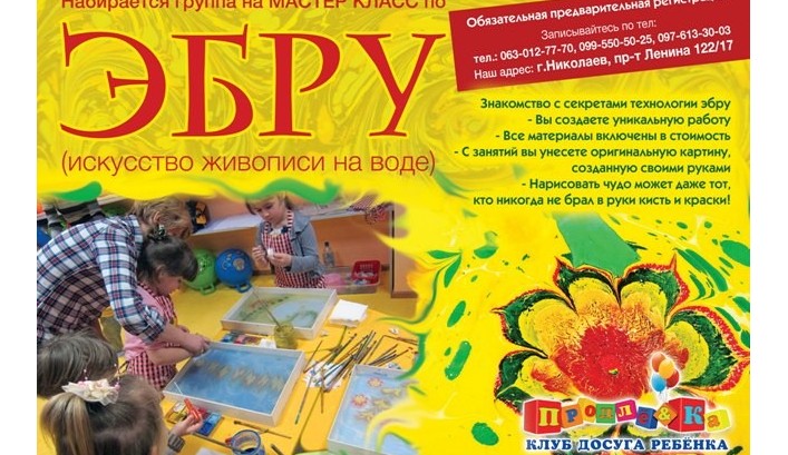 16 февраля клуб досуга ребенка "Продленка" приглашает всех на мастер класс по ЭБРУ!!!!
