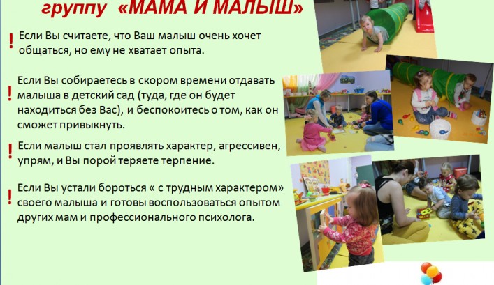 Приглашаем на занятия мам и их деток от 1 до 3 лет в группу "МАМА+МАЛЫШ"!!!