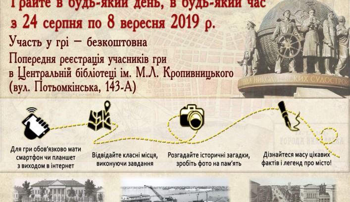 Квест-екскурсія до 230-річчя Миколаєва «Місто легендарних особистостей»
