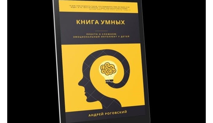 Вышла новая книга А. Роговского “Книга Умных или  EQ и его развитие у детей”