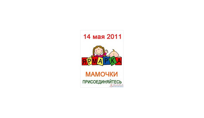 Благотворительная ярмарка сайта МАМА на День Европы