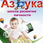 Центр раннего развития "Азбука"