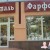 Фарфор-хрусталь