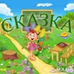 Школа раннего развития Сказка г. Николаев