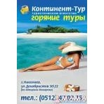 Туристическое агентство "Континент-тур"