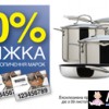 Заберите наклейки МЕТРО -- 50% скидка на профессиональные сковородки и кастрюли Thomas
