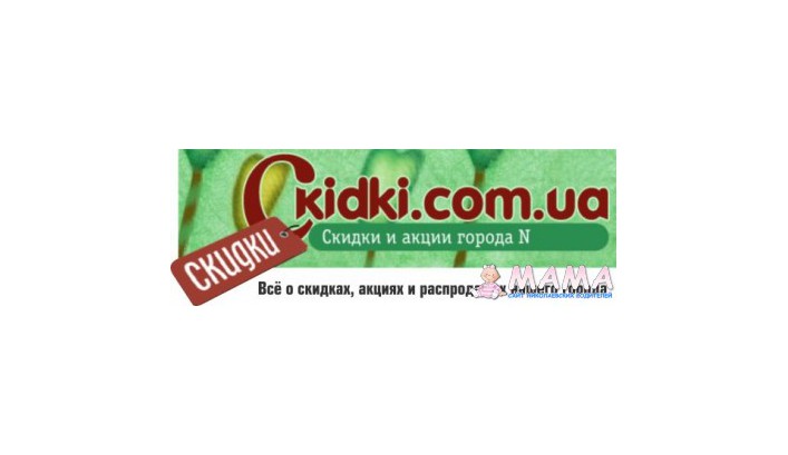 Первый в городе справочник скидок в электронном виде - Ckidki.com.ua