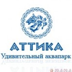Аттика, очаковский аквапарк