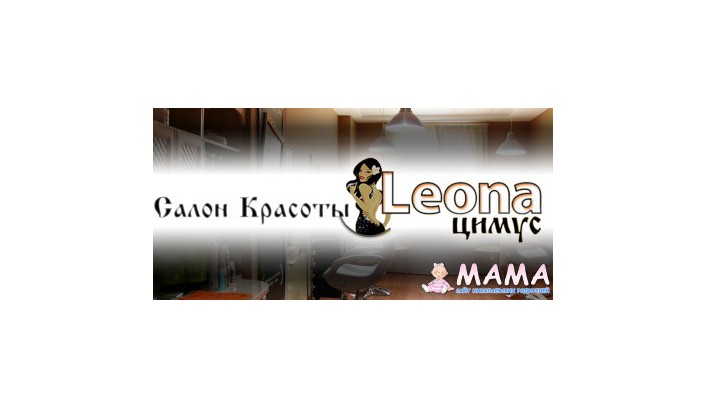 Leona цимус: массаж, скидки и подарки!